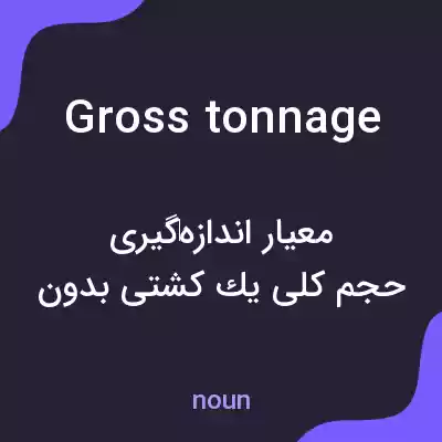معنی gross tonnage به فارسی معنی gross tonnage به فارسی