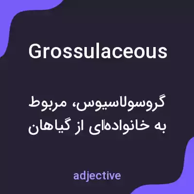 معنی grossulaceous به فارسی معنی grossulaceous به فارسی