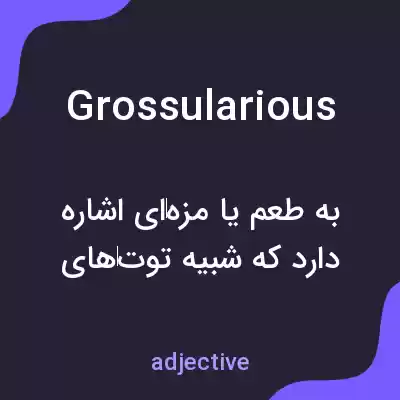معنی grossularious به فارسی معنی grossularious به فارسی