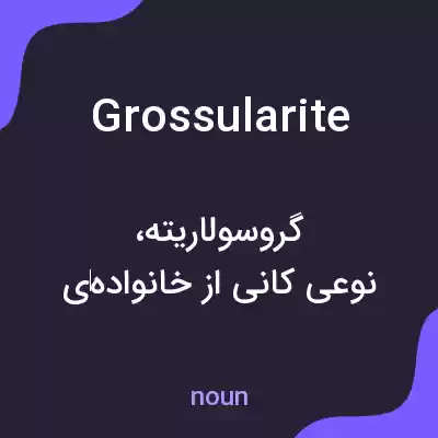 معنی grossularite به فارسی معنی grossularite به فارسی