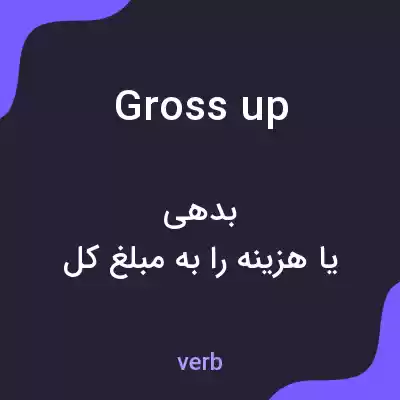 معنی gross up به فارسی معنی gross up به فارسی