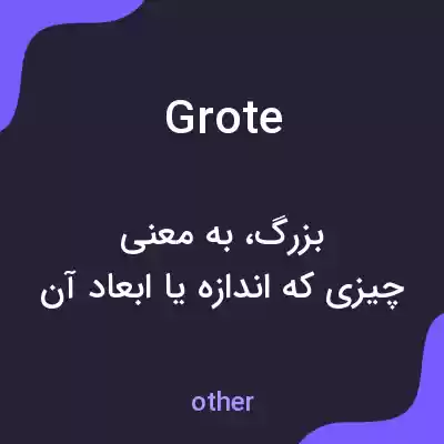معنی grote به فارسی معنی grote به فارسی