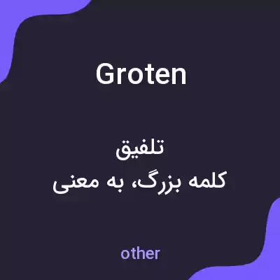 معنی groten به فارسی معنی groten به فارسی