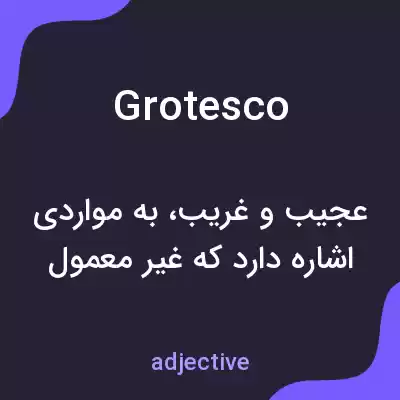 معنی grotesco به فارسی معنی grotesco به فارسی