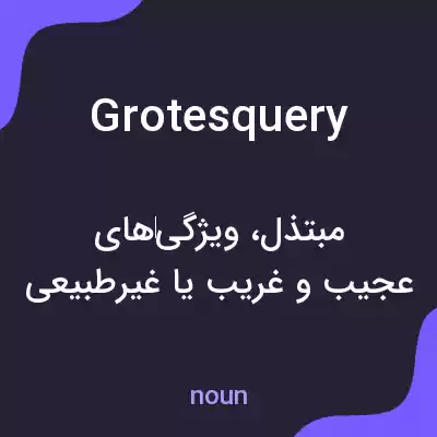 معنی grotesquery به فارسی معنی grotesquery به فارسی
