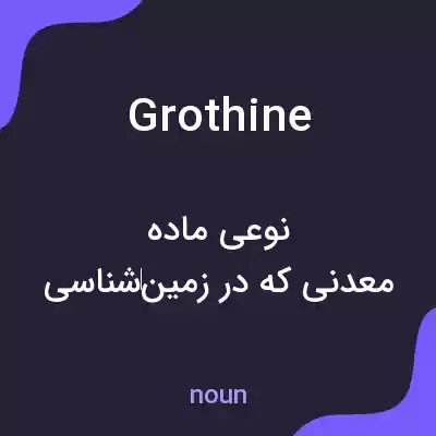 معنی grothine به فارسی معنی grothine به فارسی