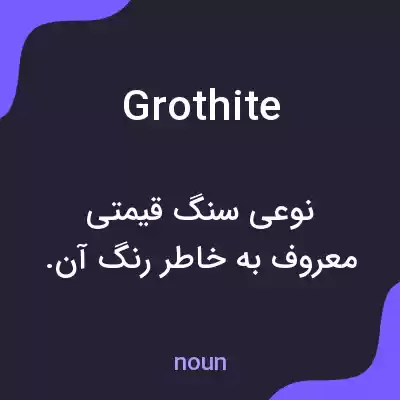 معنی grothite به فارسی معنی grothite به فارسی