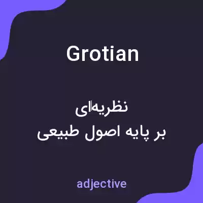 معنی grotian به فارسی معنی grotian به فارسی
