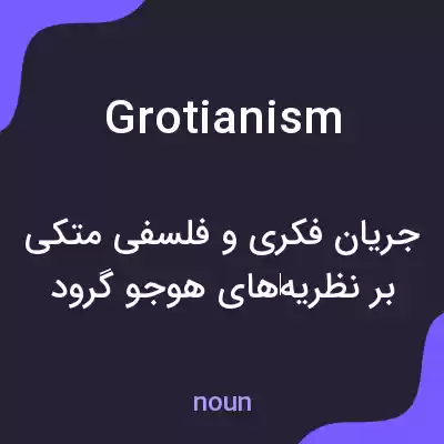 معنی grotianism به فارسی معنی grotianism به فارسی