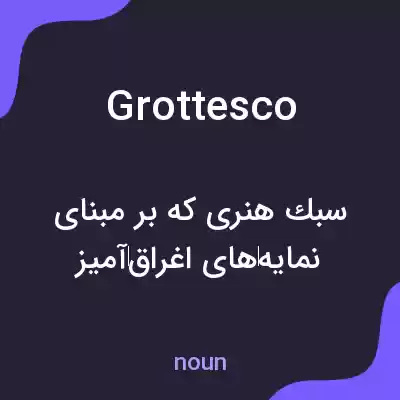 معنی grottesco به فارسی معنی grottesco به فارسی