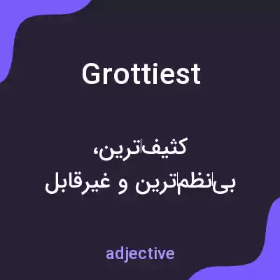 معنی grottiest به فارسی معنی grottiest به فارسی