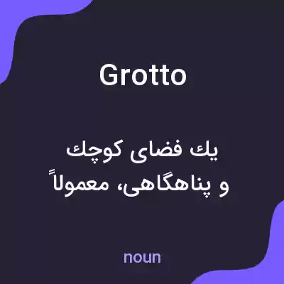 معنی grotto به فارسی معنی grotto به فارسی