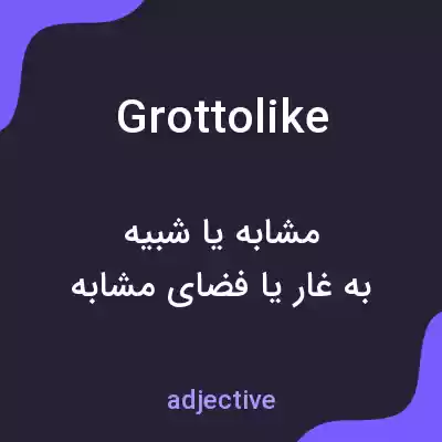 معنی grottolike به فارسی معنی grottolike به فارسی