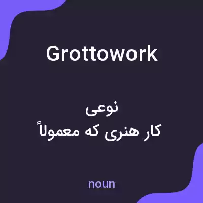 معنی grottowork به فارسی معنی grottowork به فارسی