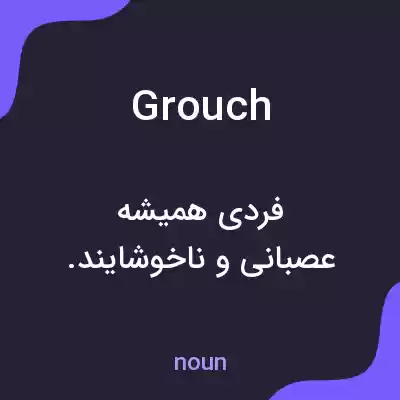 معنی grouch به فارسی معنی grouch به فارسی
