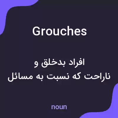 معنی grouches به فارسی معنی grouches به فارسی