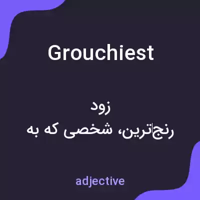 معنی grouchiest به فارسی معنی grouchiest به فارسی