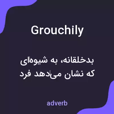 معنی grouchily به فارسی معنی grouchily به فارسی