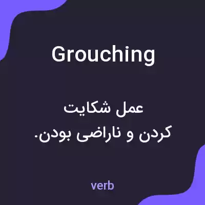 معنی grouching به فارسی معنی grouching به فارسی