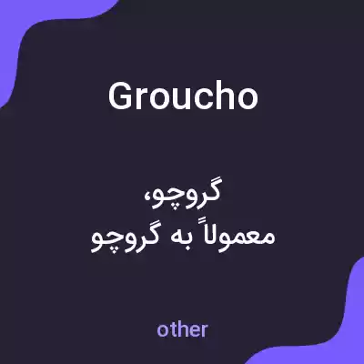معنی groucho به فارسی معنی groucho به فارسی