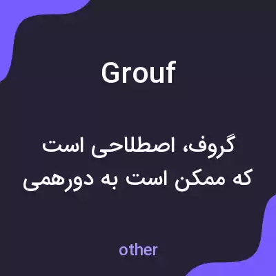 معنی grouf به فارسی