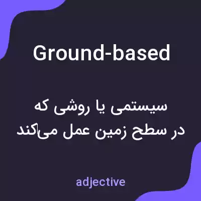 معنی ground-based به فارسی معنی ground-based به فارسی