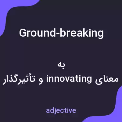 معنی ground-breaking به فارسی