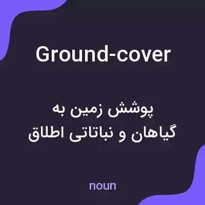 معنی ground-cover به فارسی معنی ground-cover به فارسی