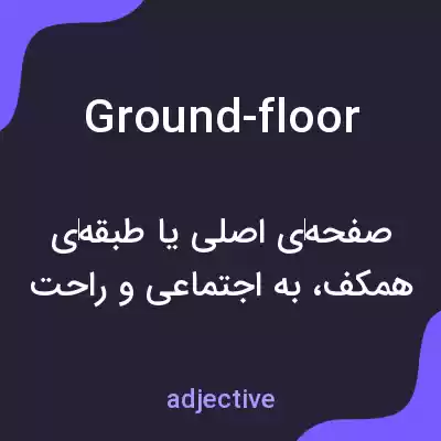 معنی ground-floor به فارسی معنی ground-floor به فارسی