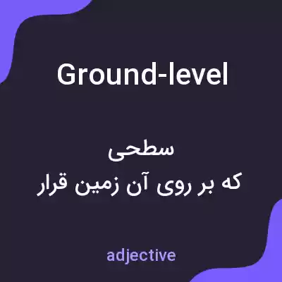 معنی ground-level به فارسی معنی ground-level به فارسی