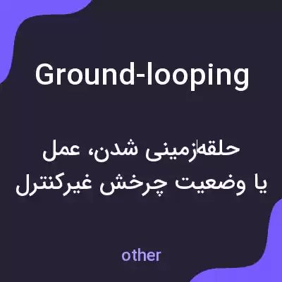 معنی ground-looping به فارسی معنی ground-looping به فارسی