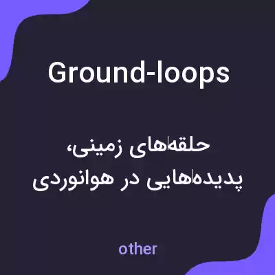 معنی ground-loops به فارسی معنی ground-loops به فارسی