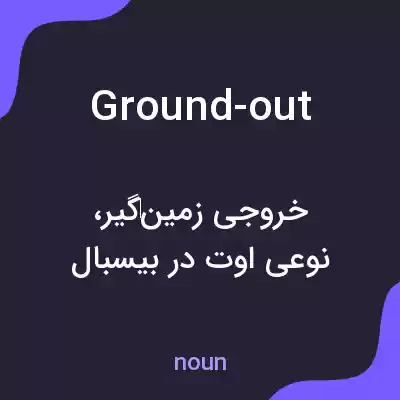 معنی ground-out به فارسی معنی ground-out به فارسی