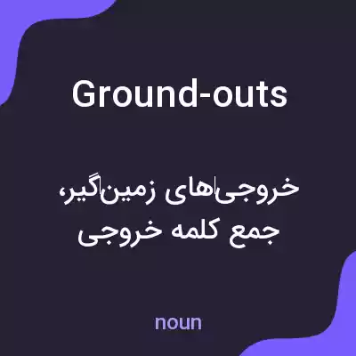 معنی ground-outs به فارسی معنی ground-outs به فارسی