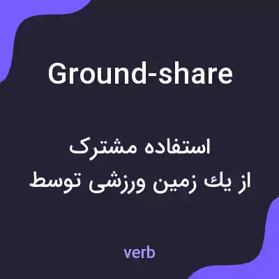 معنی ground-share به فارسی معنی ground-share به فارسی