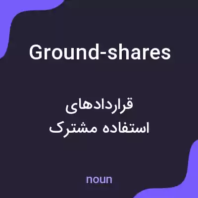 معنی ground-shares به فارسی معنی ground-shares به فارسی