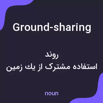 معنی ground-sharing به فارسی معنی ground-sharing به فارسی