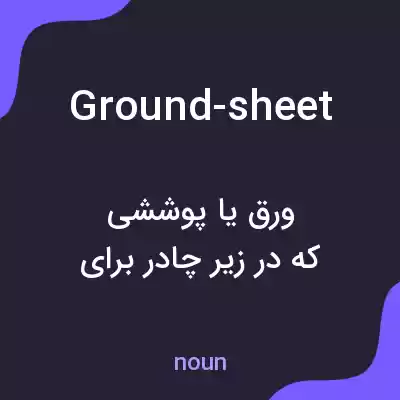 معنی ground-sheet به فارسی