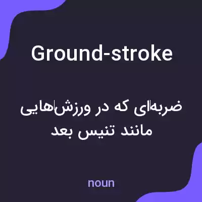 معنی ground-stroke به فارسی معنی ground-stroke به فارسی