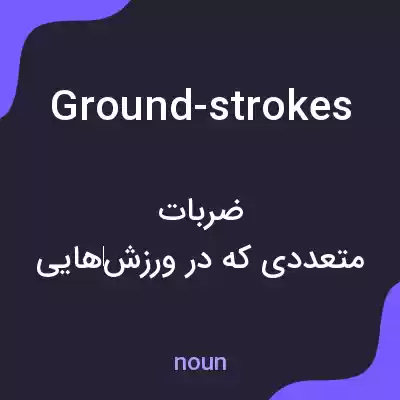معنی ground-strokes به فارسی معنی ground-strokes به فارسی