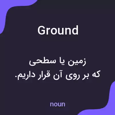 معنی ground به فارسی معنی ground به فارسی