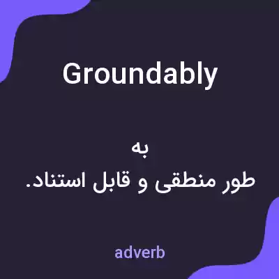 معنی groundably به فارسی معنی groundably به فارسی