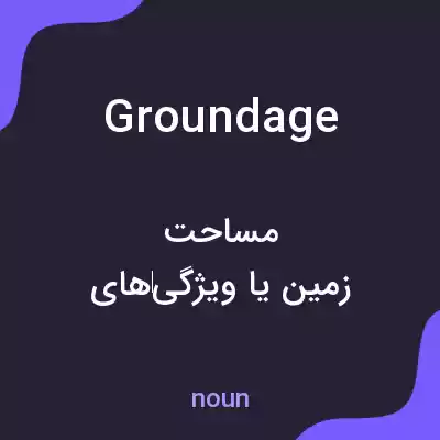 معنی groundage به فارسی معنی groundage به فارسی