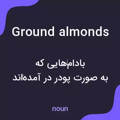 معنی ground almonds به فارسی معنی ground almonds به فارسی