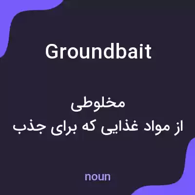 معنی groundbait به فارسی معنی groundbait به فارسی