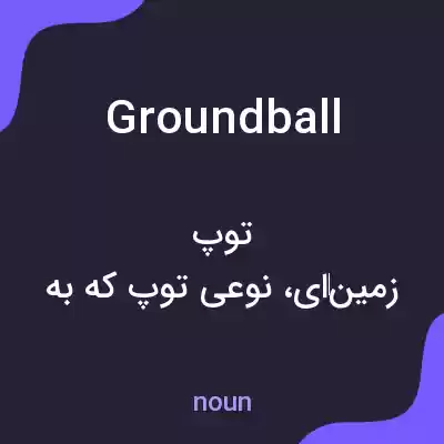 معنی ground ball به فارسی معنی ground ball به فارسی