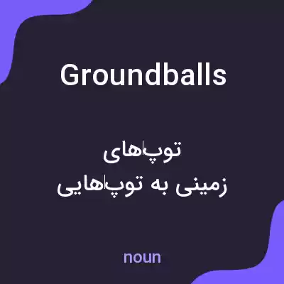 معنی ground balls به فارسی معنی ground balls به فارسی