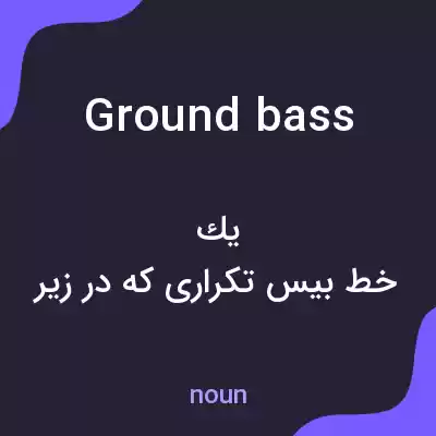 معنی ground bass به فارسی معنی ground bass به فارسی