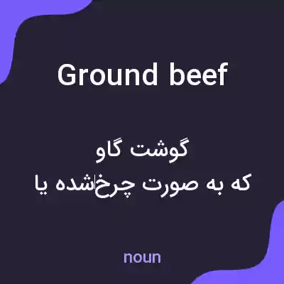 معنی ground beef به فارسی معنی ground beef به فارسی