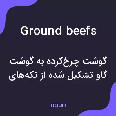 معنی ground beefs به فارسی معنی ground beefs به فارسی